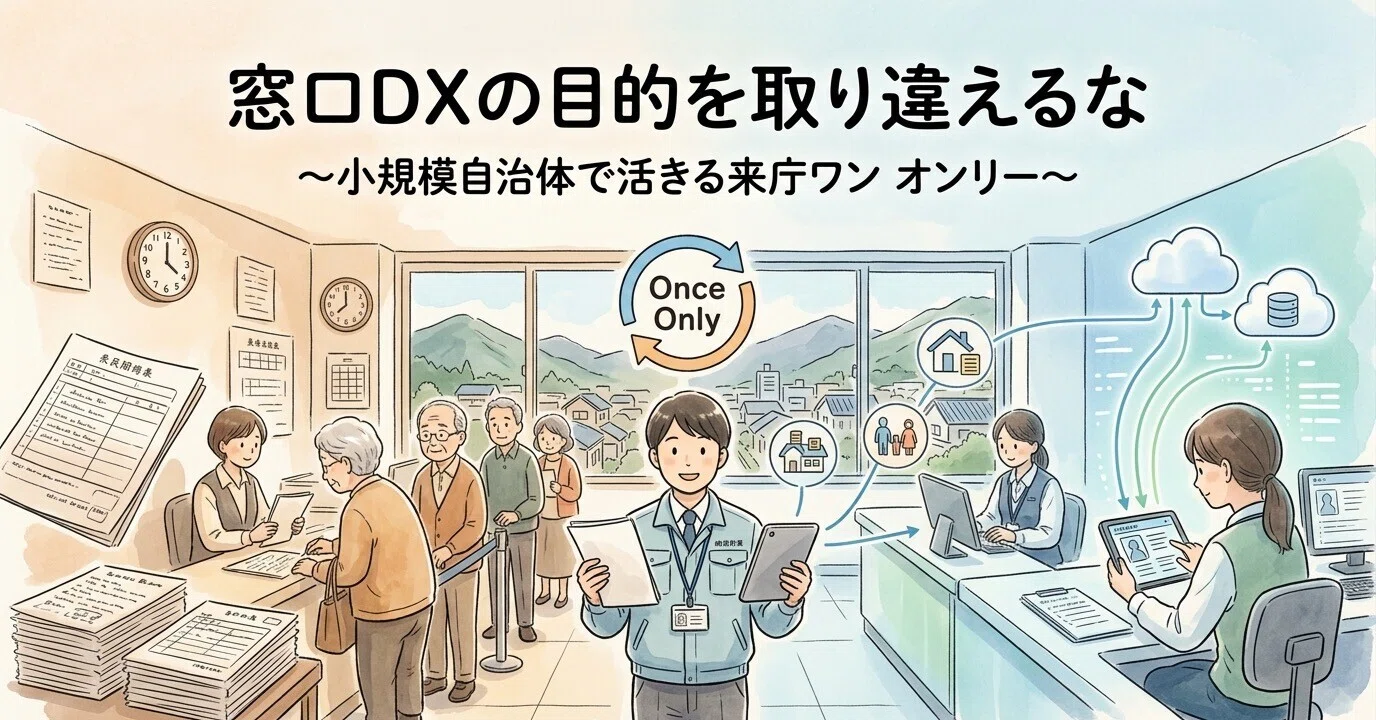 だんきち窓口です ※他の方はご遠慮ください 窓口DXの目的を取り違えるな ― 小規模自治体で活きる