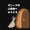 オリーブの心理室