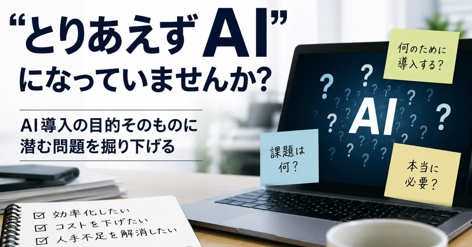 AI導入で避けるべき典型的な落とし穴