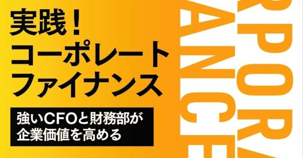 読書日記#1527 『実践！コーポレートファイナンス』｜Kazuki📖1日1冊読書
