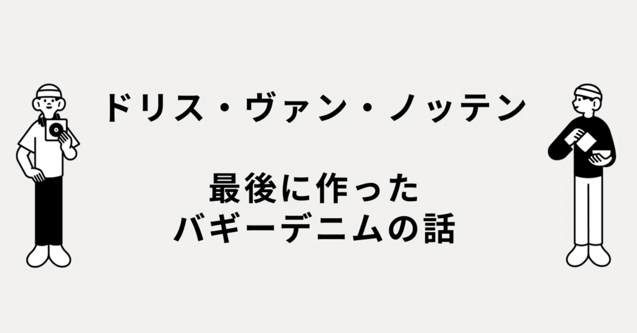 ドリス・ヴァン・ノッテンが最後に作ったバギーデニムの話｜メルカリ徘徊者