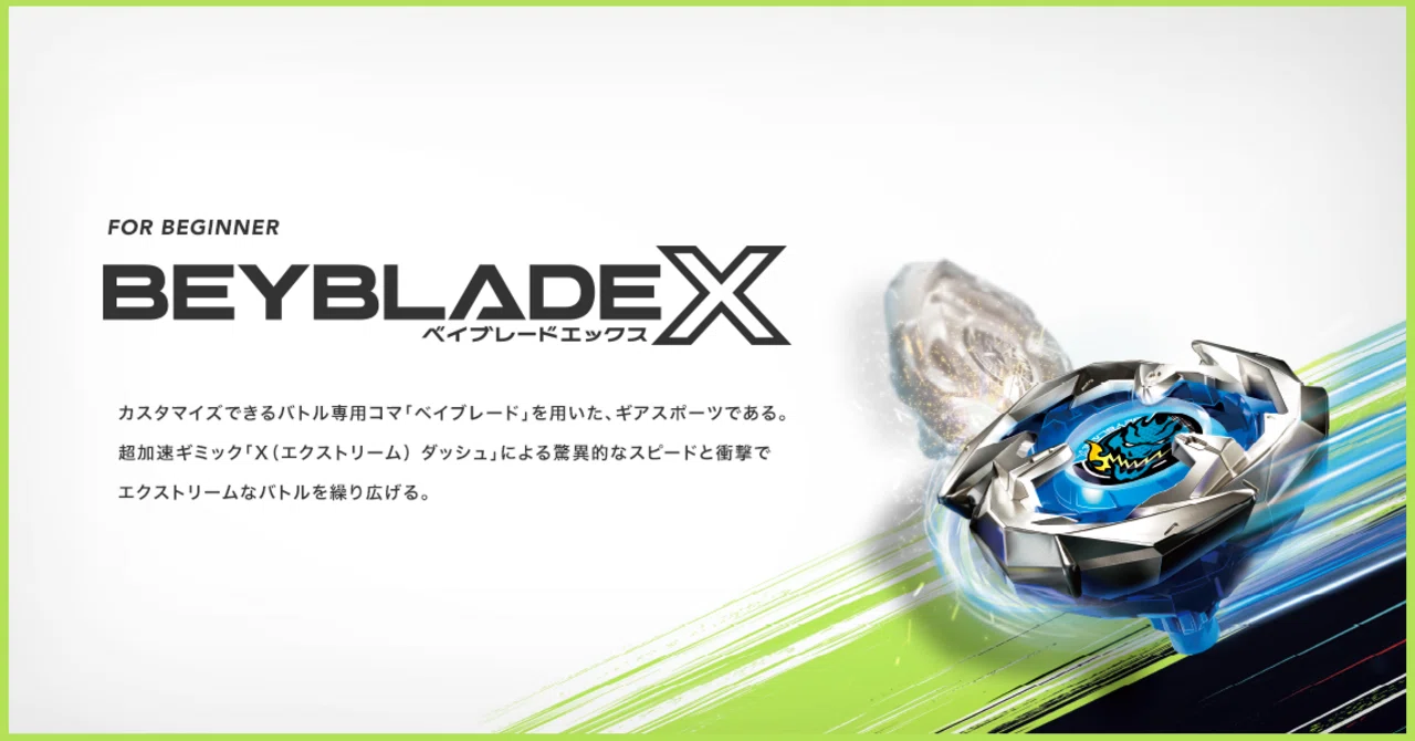 BEYBLADEX ベイブレードX:がんばれ！タカラトミー｜ベイブレ雑記