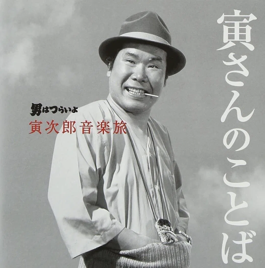 CD「男はつらいよ 寅次郎音楽旅～寅さんのことば」｜佐藤利明（娯楽 