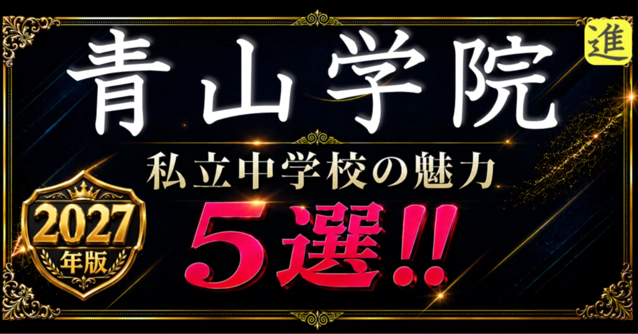 ✨2027年版【私立中学校の魅力】青山学院中等部の魅力5選のヘッダー画像