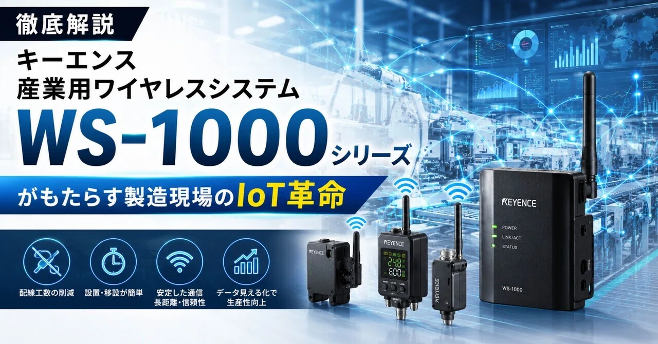 徹底解説】キーエンス 産業用ワイヤレスシステム『WS-1000シリーズ』が