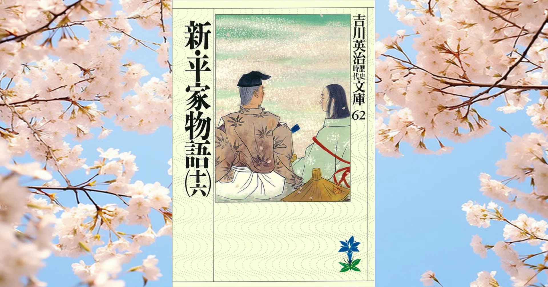 吉川英治・『新・平家物語』第16巻 ～最終章～｜髙梨 玄