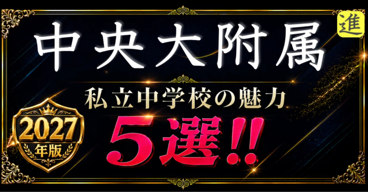 ✨2027年版【私立中学校の魅力】中央大学附属中学校の魅力5選のヘッダー画像