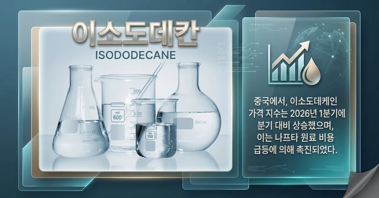이소도데칸 (Isododecane)가격 동향: 수요, 공급 및 가격 동향에 대한 심층 분석｜ChemAnalyst Japan