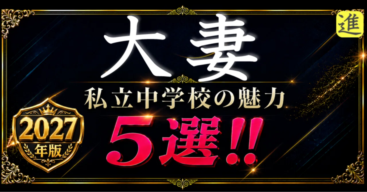 ✨2027年版【私立中学校の魅力】大妻中学校の魅力5選のヘッダー画像