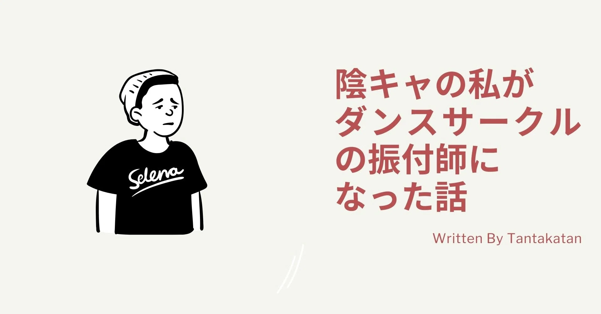 ダンス初心者学生向け 陰キャの私がダンスサークルに入った話 タンタカタン Note