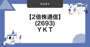 YKT（2693）最新株価・配当情報と今後の見通し | noteマネー