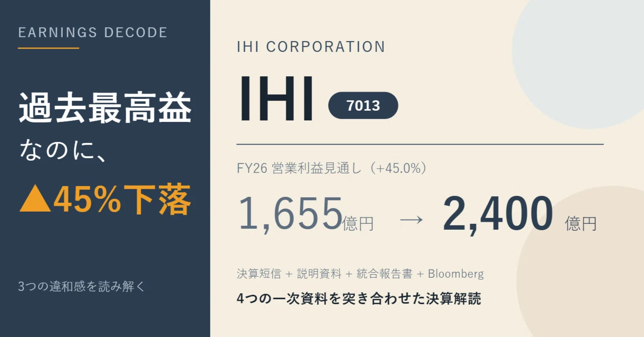IHI】下落し続ける株価、なぜ？ー『過去最高益2,400億円』を分解すると