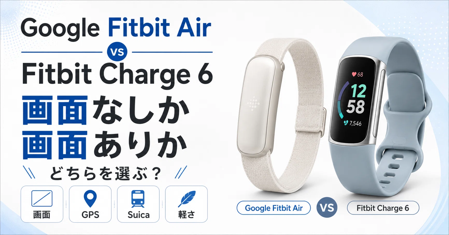 Google Fitbit Air vs Fitbit Charge 6 比較！画面なしか画面ありか 