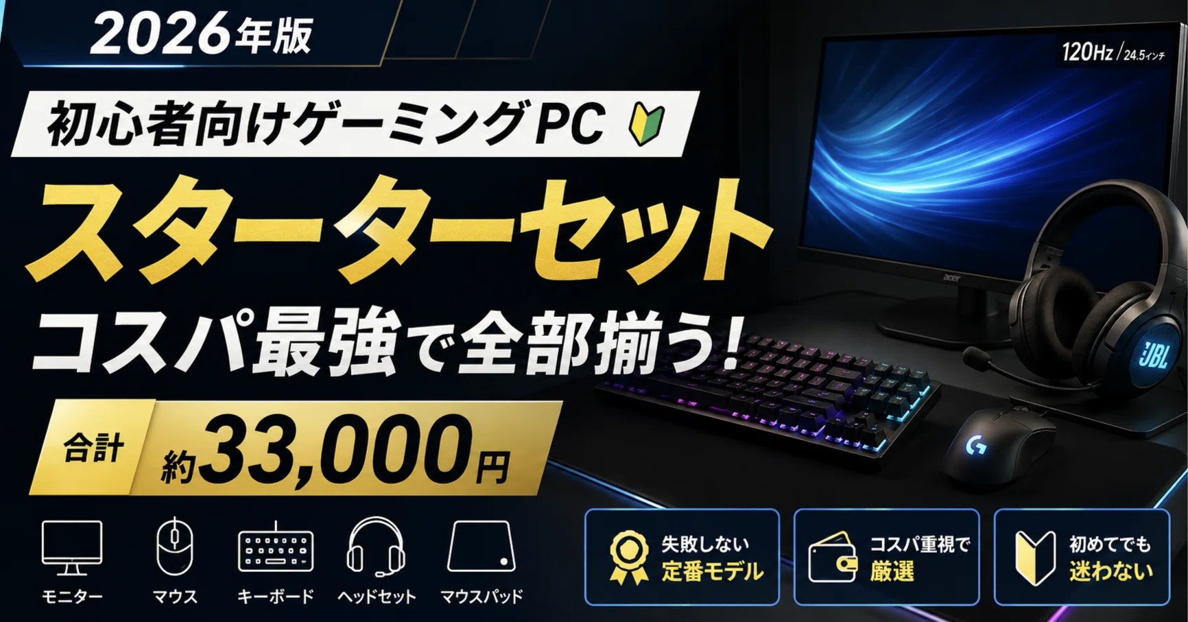 2026年版】初心者向けゲーミングPCスターターセットおすすめ｜コスパ