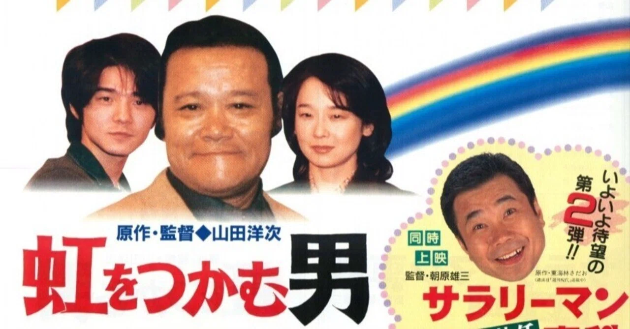 西田敏行×山田洋次「虹をつかむ男」映画を愛するすべての人へ贈る人情