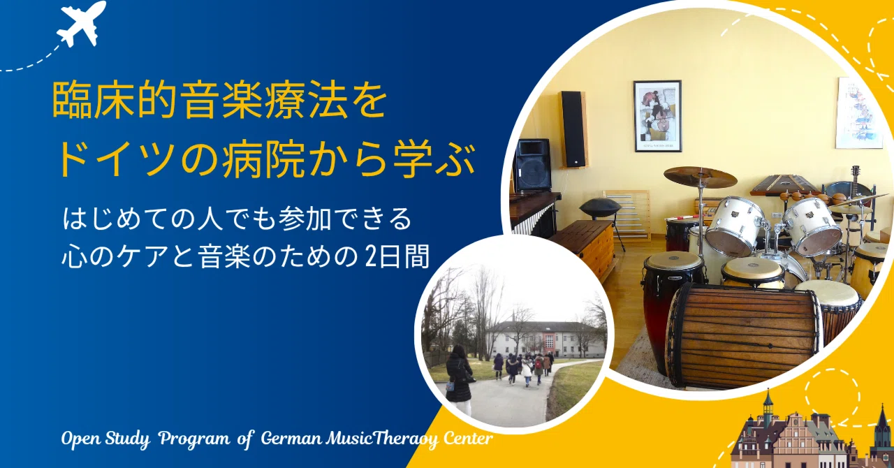 一般参加もOK！ドイツの病院で学ぶ二日間の音楽療法視察セミナー2027年