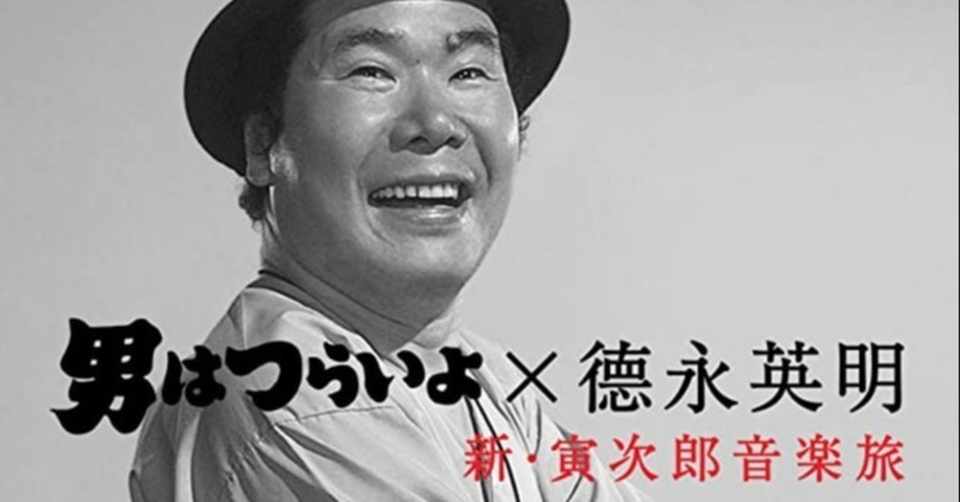 Cd 男はつらいよ 徳永英明 新 寅次郎音楽旅 佐藤利明 娯楽映画研究家 オトナの歌謡曲プロデューサー の娯楽映画研究所 Note