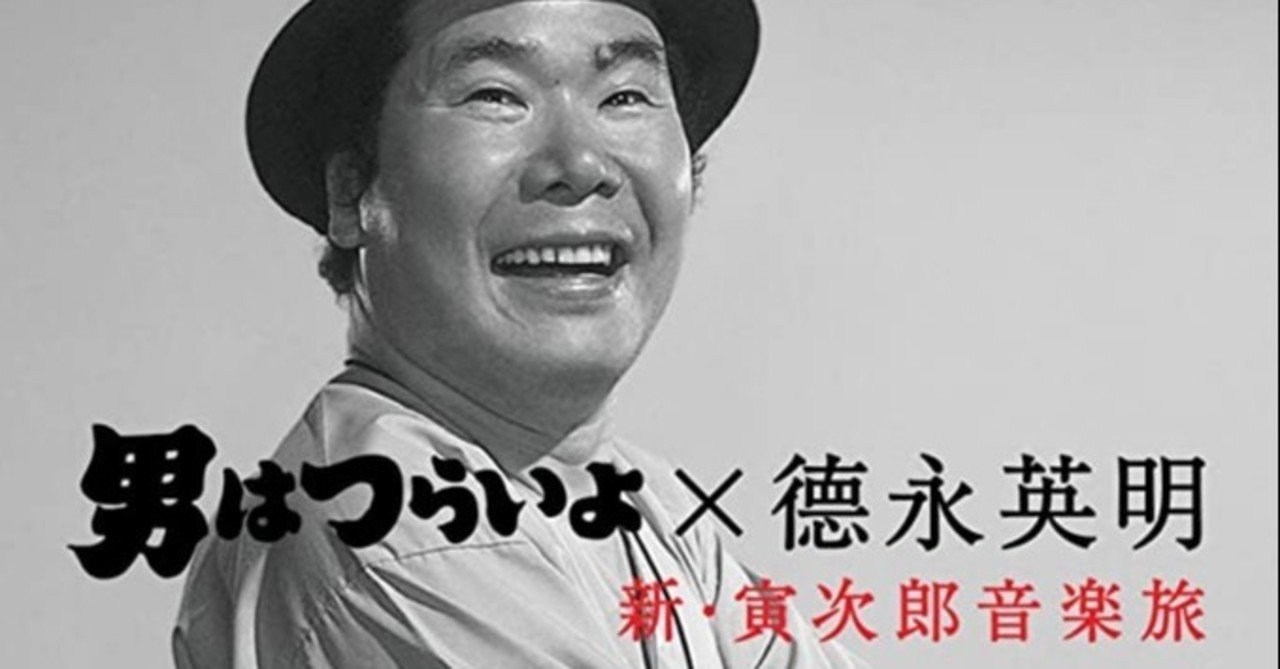 Cd 男はつらいよ 徳永英明 新 寅次郎音楽旅 佐藤利明 娯楽映画研究家 オトナの歌謡曲プロデューサー の娯楽映画研究所 Note