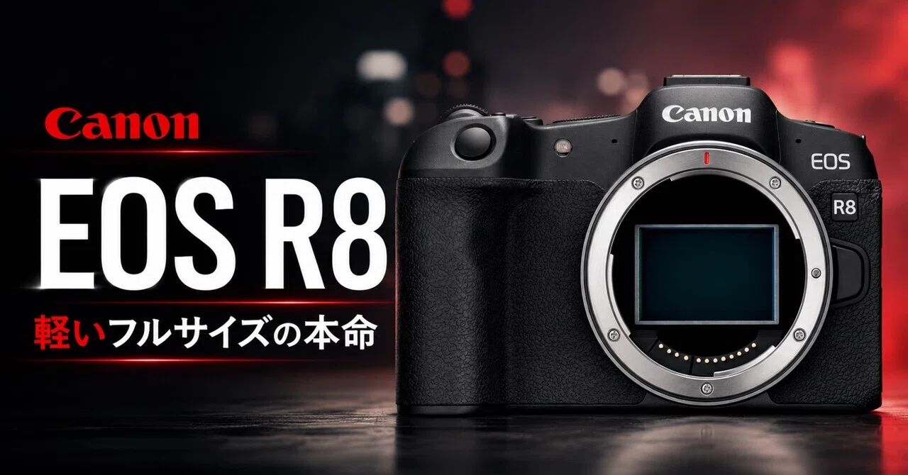 Canon EOS R8、軽いフルサイズが欲しい人にとって“いちばん現実的な一