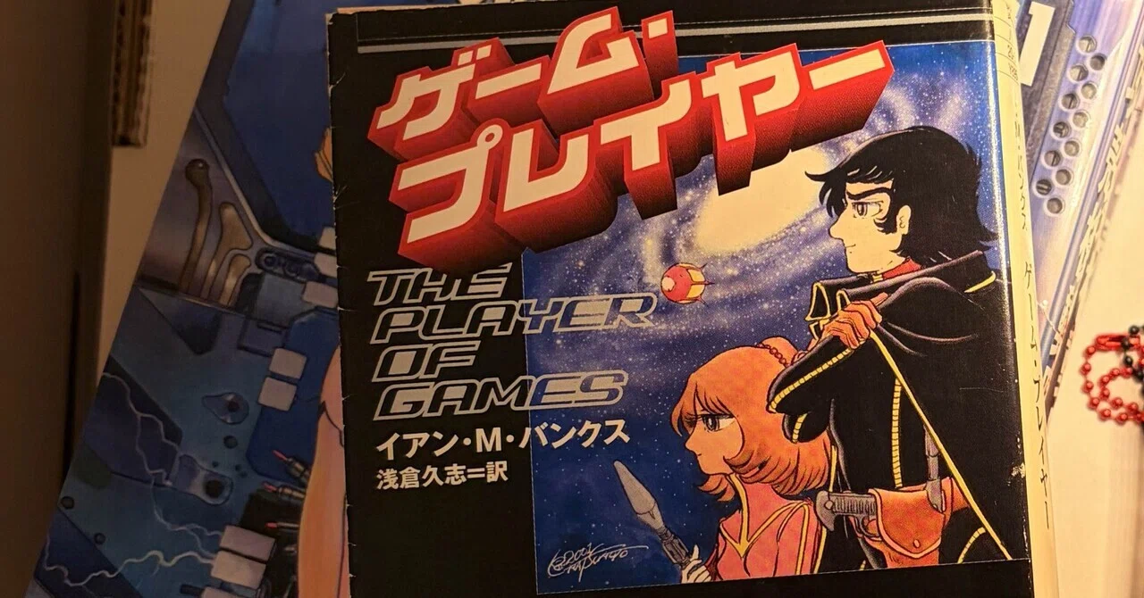 イアン・バンクス『ゲームプレイヤー』1章4〜7｜gyozamelody