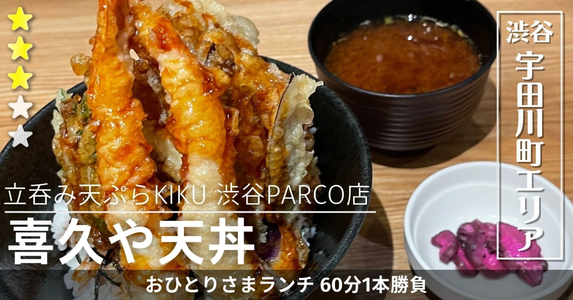 渋谷PARCO地下、直感で選んだ天丼ランチ｜立呑み天ぷらKIKU 渋谷PARCO