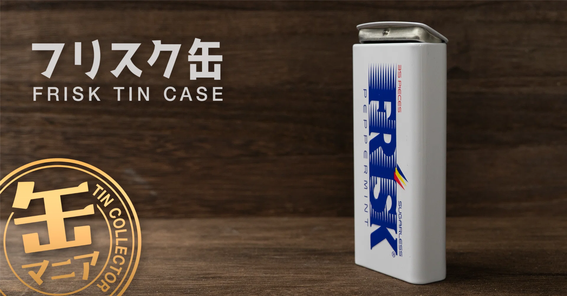 フリスク缶は、菓子容器界のZippoである。｜わか'S