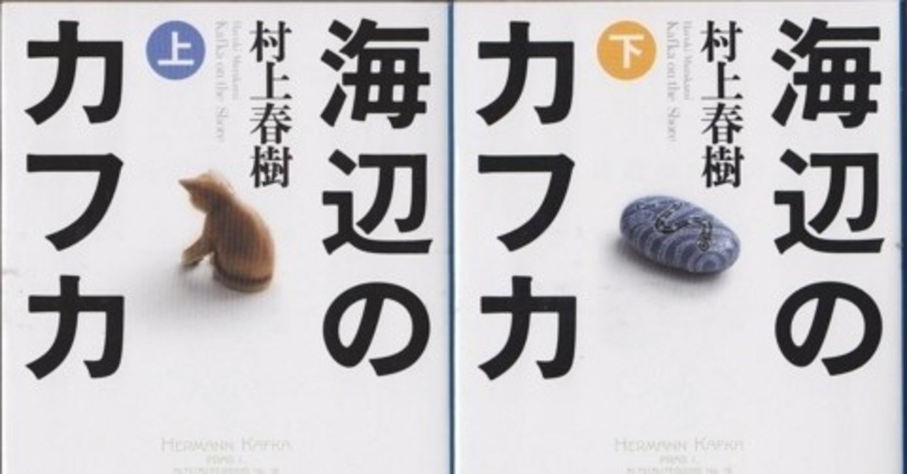 考察 村上春樹 海辺のカフカ は 大切な人を 失いそうな瞬間 に読むべき小説 なのかもしれない イシカワサトシ Note 考察 村上春樹 海辺のカフカ は 大切な人を 失いそうな瞬間 に読むべき小説 なのかもしれない イシカワサトシ Note