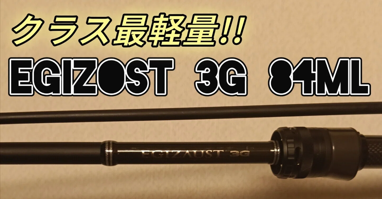 エギングロッド、アジングロッド 釣竿レビュー】もはやアジングロッド！？エギゾースト3G842ML