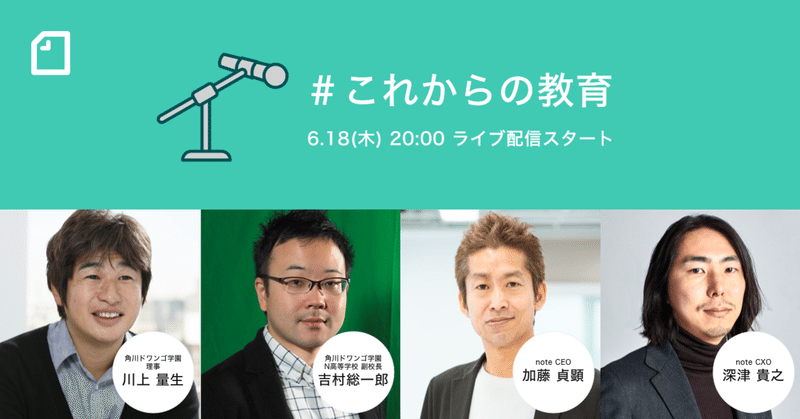 【6/18(木)20時】 多様性を後押しするN高×note共同イベント #これからの教育 を開催