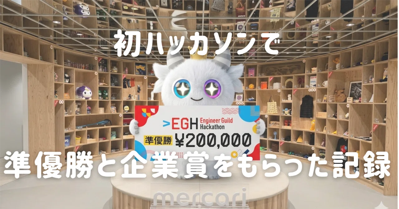 薬学生がハッカソンで準優勝してきた話を帰りの電車でつらつら書いた