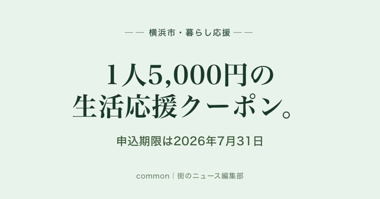 横浜市】ヨコハマ生活応援クーポン5,000円の申込み方法｜対象者・期限 