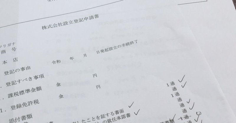 【会社設立】⑧申請に向けての書類確認