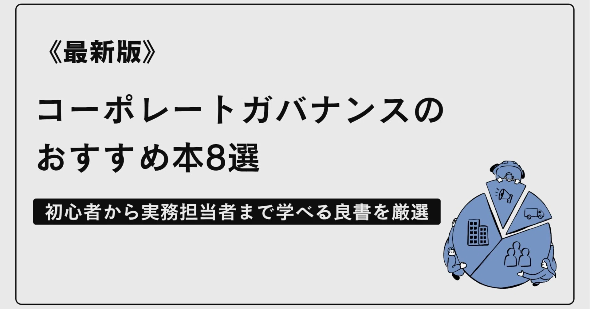 最新版】コーポレートガバナンスのおすすめ本8選｜初心者から実務担当