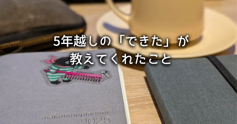 5年越しのできたが教えてくれたこと