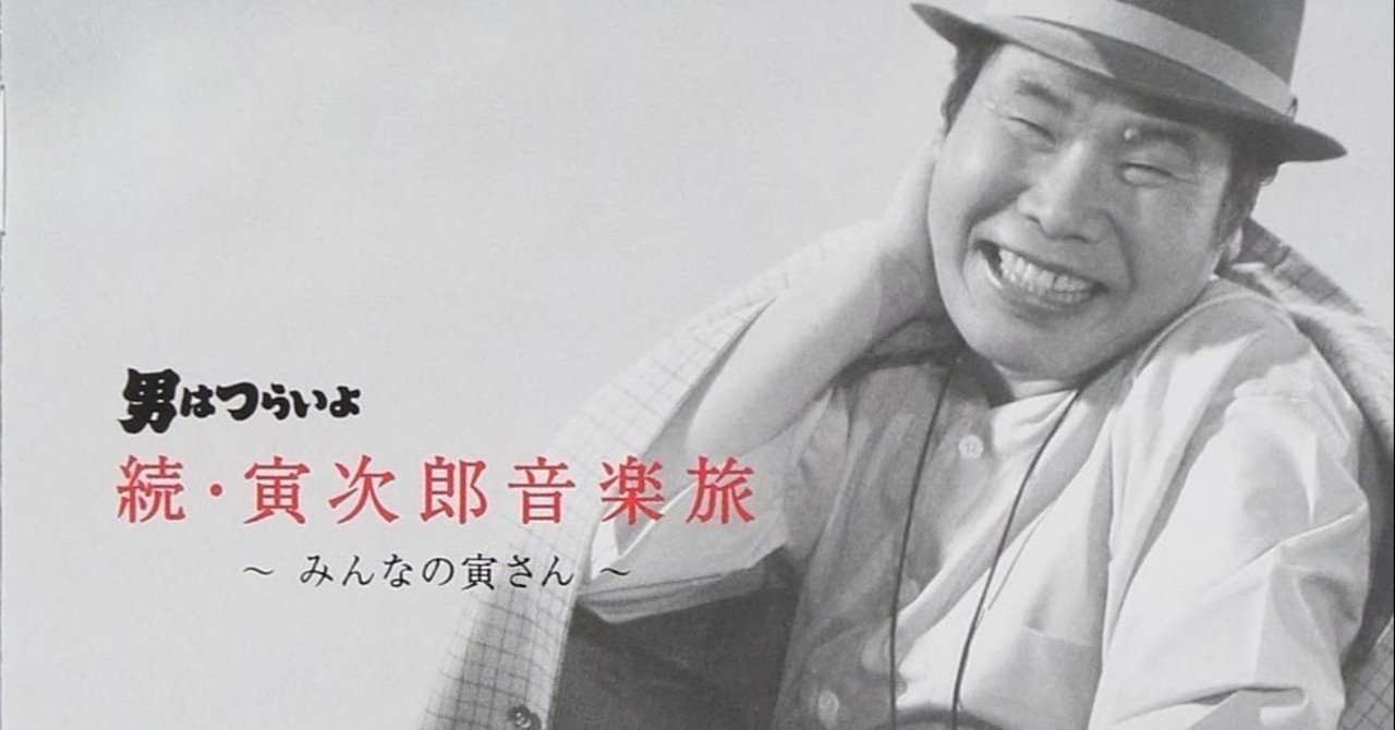 Cd 男はつらいよ 続 寅次郎音楽旅 みんなの寅さん 佐藤利明 娯楽映画研究家 オトナの歌謡曲プロデューサー の娯楽映画研究所 Note Cd 男はつらいよ 続 寅次郎音楽旅 みんなの寅さん 佐藤利明 娯楽映画研究家 オトナの歌謡曲プロデューサー の娯楽映画研究所 Note