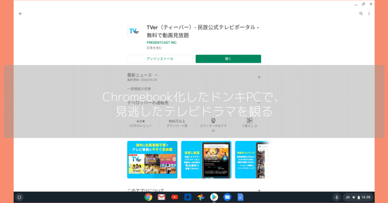 Chromebook化したドンキPCで、見逃したテレビドラマを観る