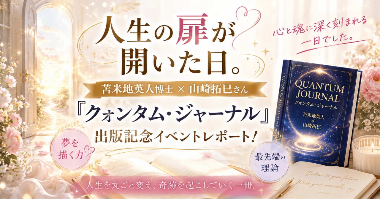 人生の扉が開いた日。苫米地英人博士×山﨑拓巳さん『クォンタム