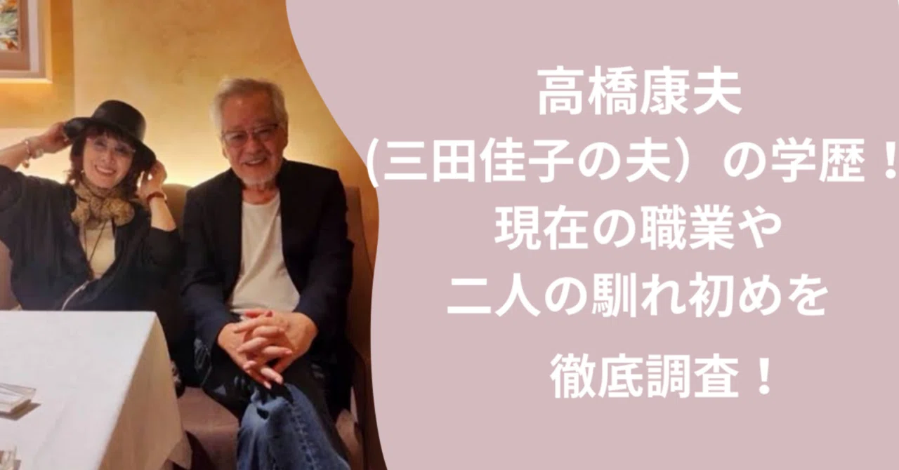 三田 佳子 旦那