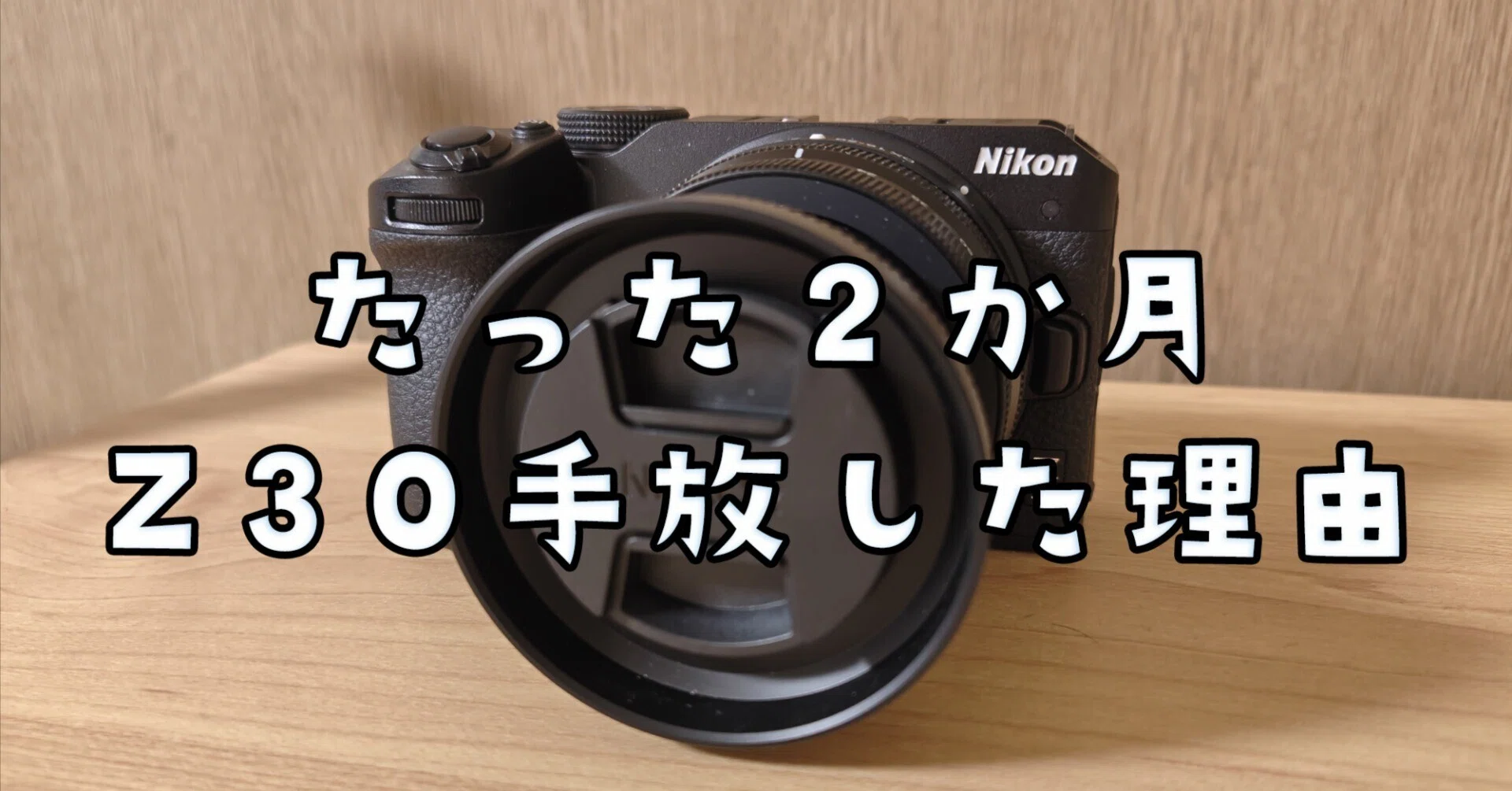 Z30を2ヶ月で手放しました｜伊吹