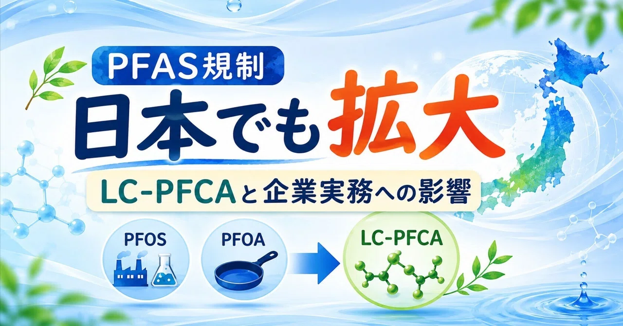 PFAS規制、日本でも拡大｜LC-PFCAと企業実務への影響｜松浦法子｜PFAS Solutions+