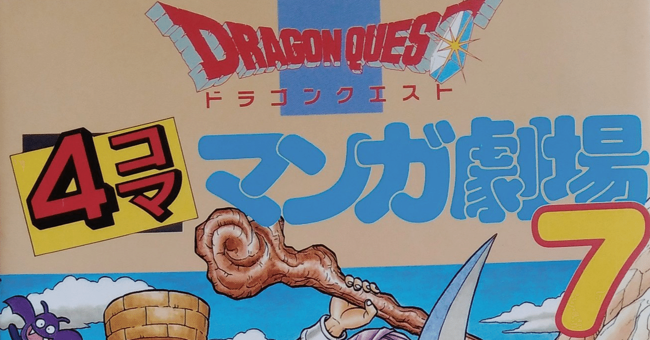 執筆陣メモ ドラゴンクエスト 4コママンガ劇場7 しらうめ Note