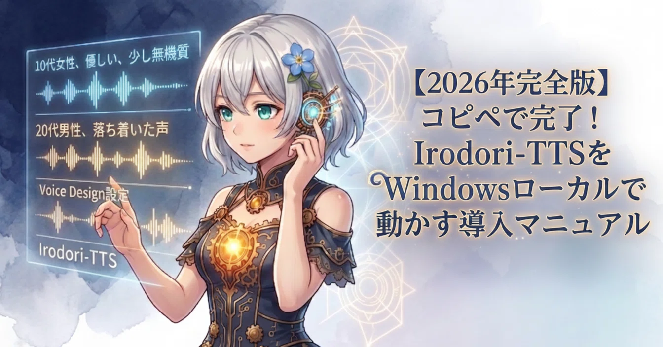 2026年完全版】コピペで完了！Irodori-TTSをWindowsローカルで動かす