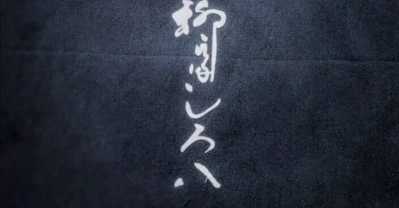 噺家の手ぬぐい 柳家しろ八｜五明樓玉の輔💋