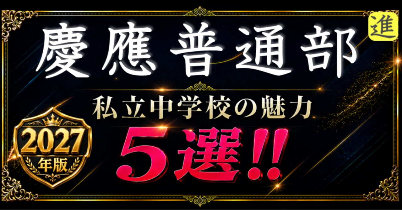 ✨2027年版【私立中学校の魅力】慶應義塾普通部の魅力5選のヘッダー画像
