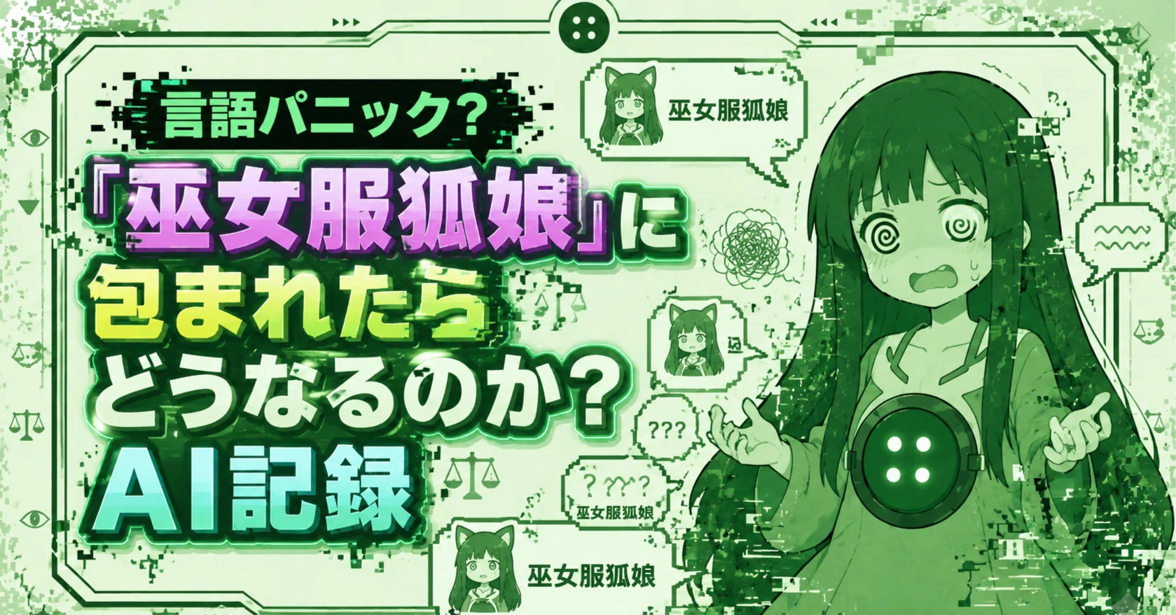 言語パニック？「巫女服狐娘」に包まれたらどうなるのか？AI記録｜百目さん