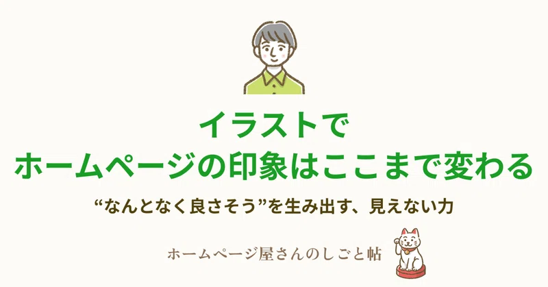 イラストで、ホームページの印象はここまで変わる