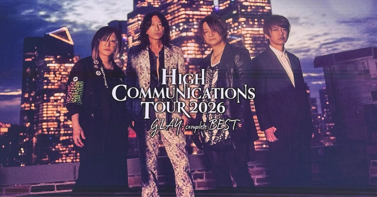 好物語】HIGHCOMMUNICATIONS TOUR 2026 “GLAY-complete BEST” 2026/05