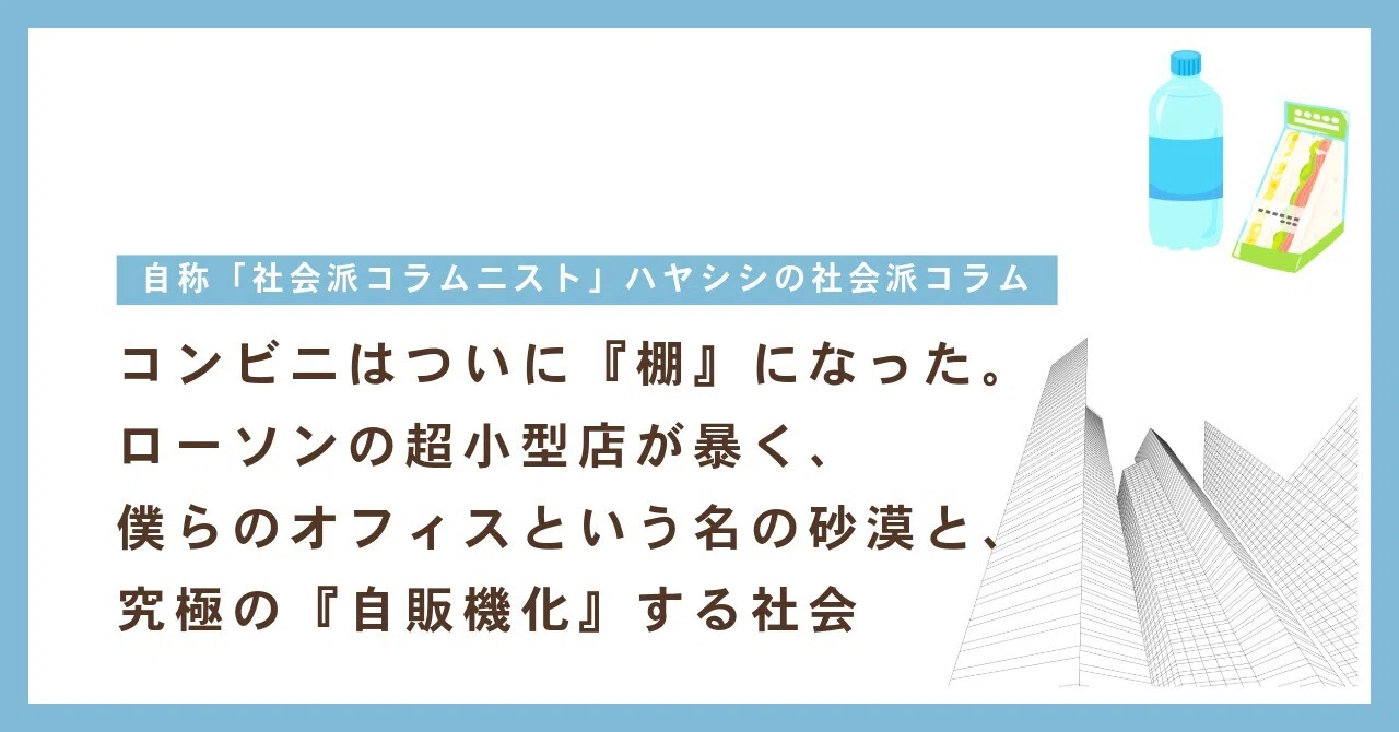 コンビニはついに『棚』になった。ローソンの超小型店が暴く、僕らの