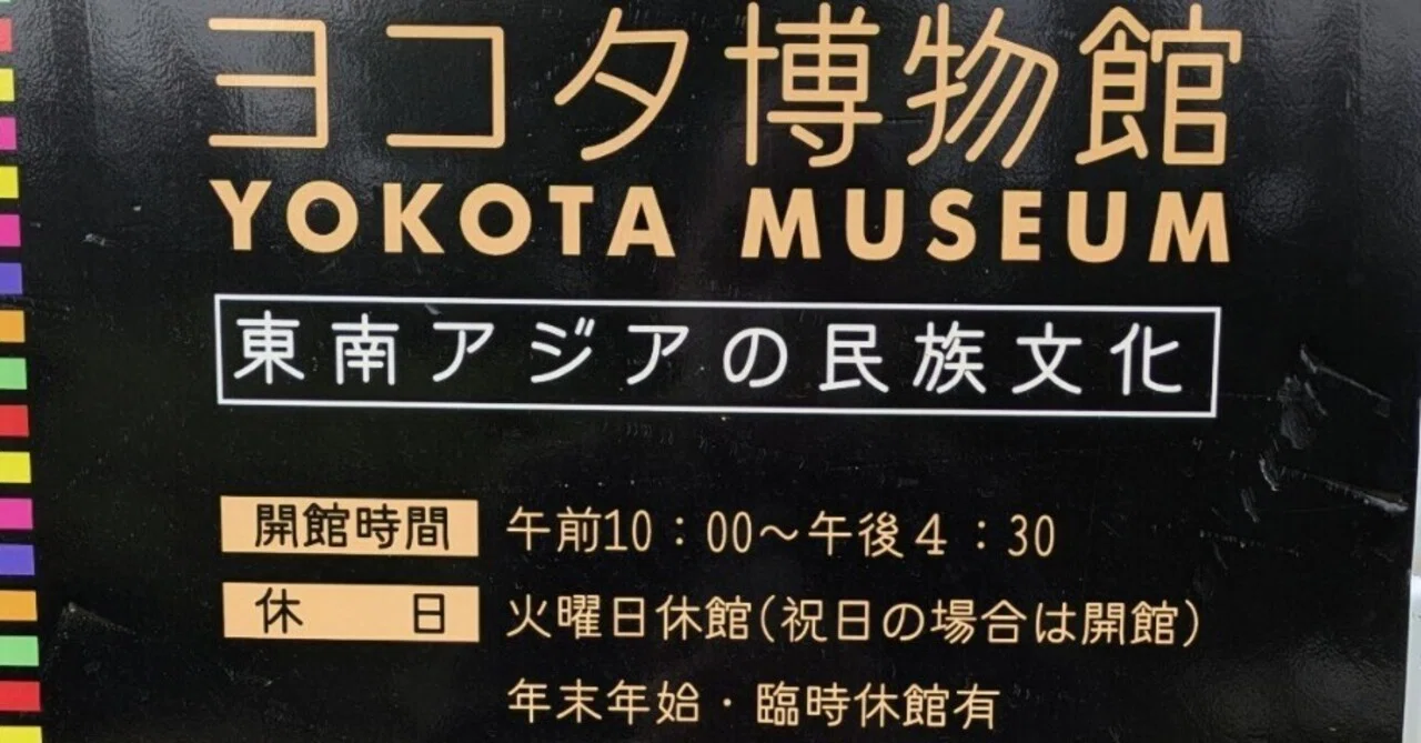 ヨコタ博物館・ギャラリートーク『バンチェン土器』新田栄治教授