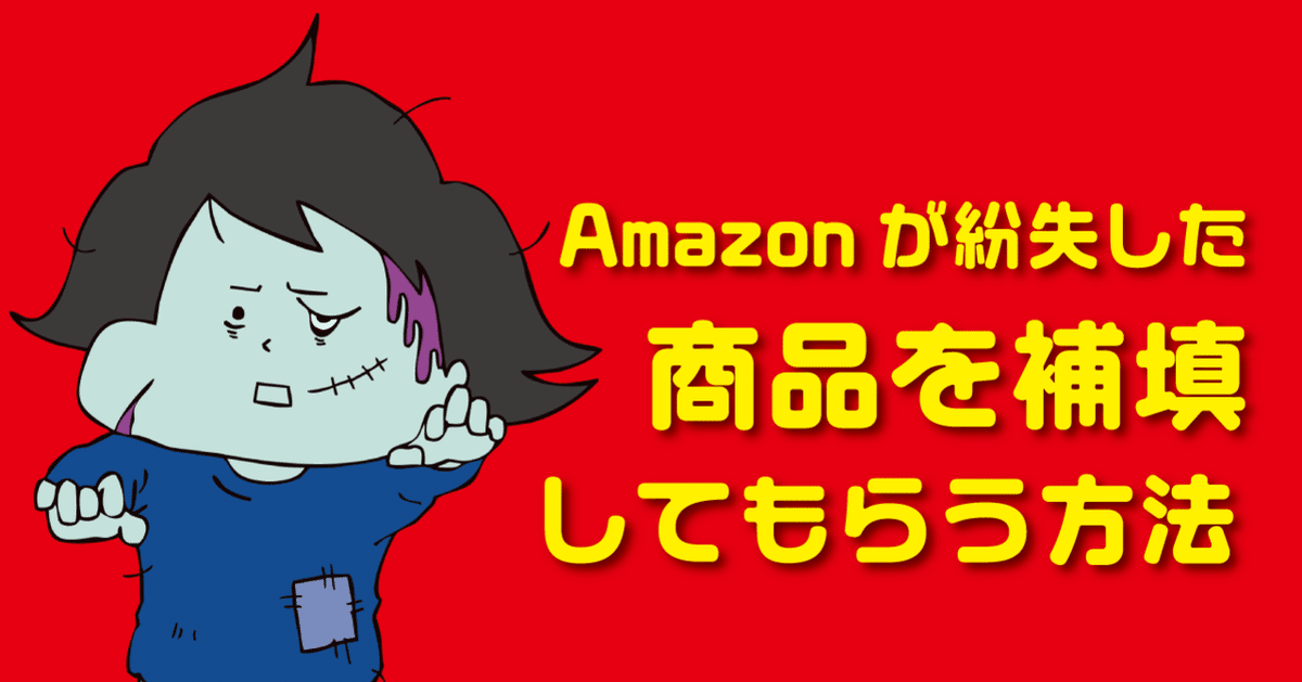 Amazonが紛失した商品の補填をしてもらう方法｜ブラウニー